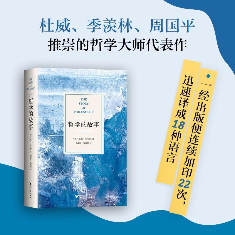 哲学的故事 精装修订版 威尔杜兰特的成名力作经典哲学入门书籍