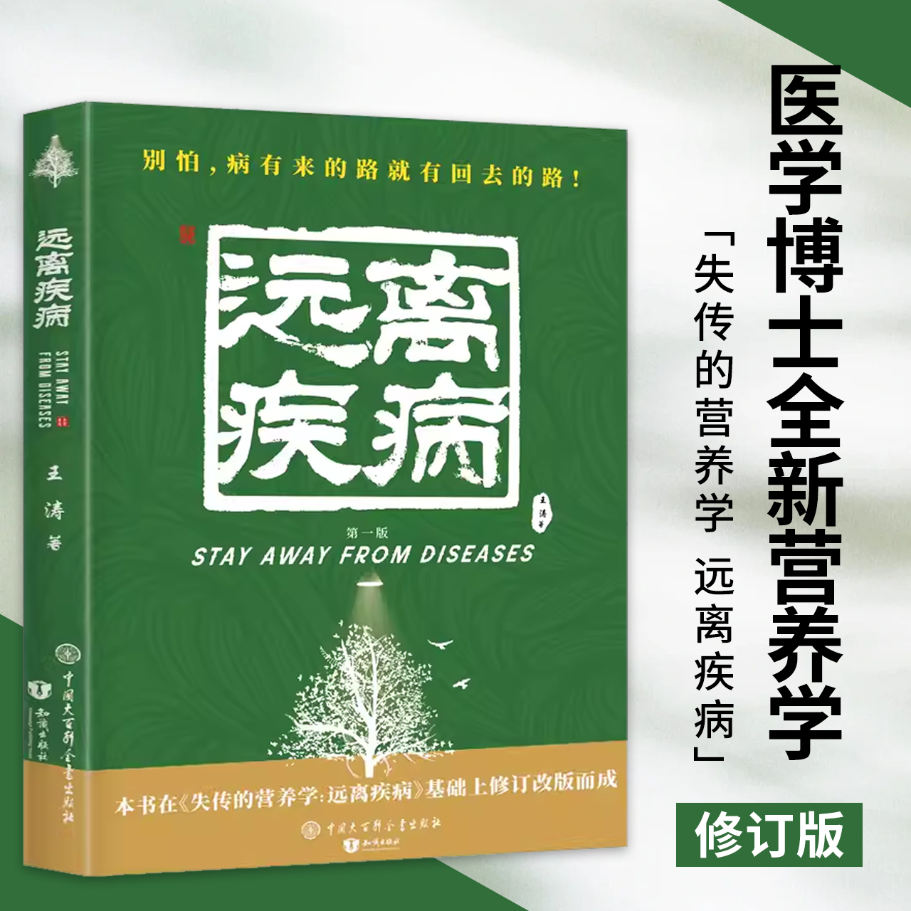 失传的营养学 远离疾病 王涛著 健康养生书籍