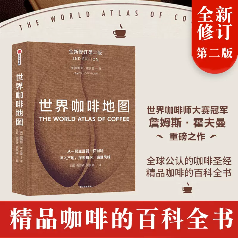 世界咖啡地图 全新修订第二版詹姆斯霍夫曼著 咖啡豆咖啡烘焙书籍