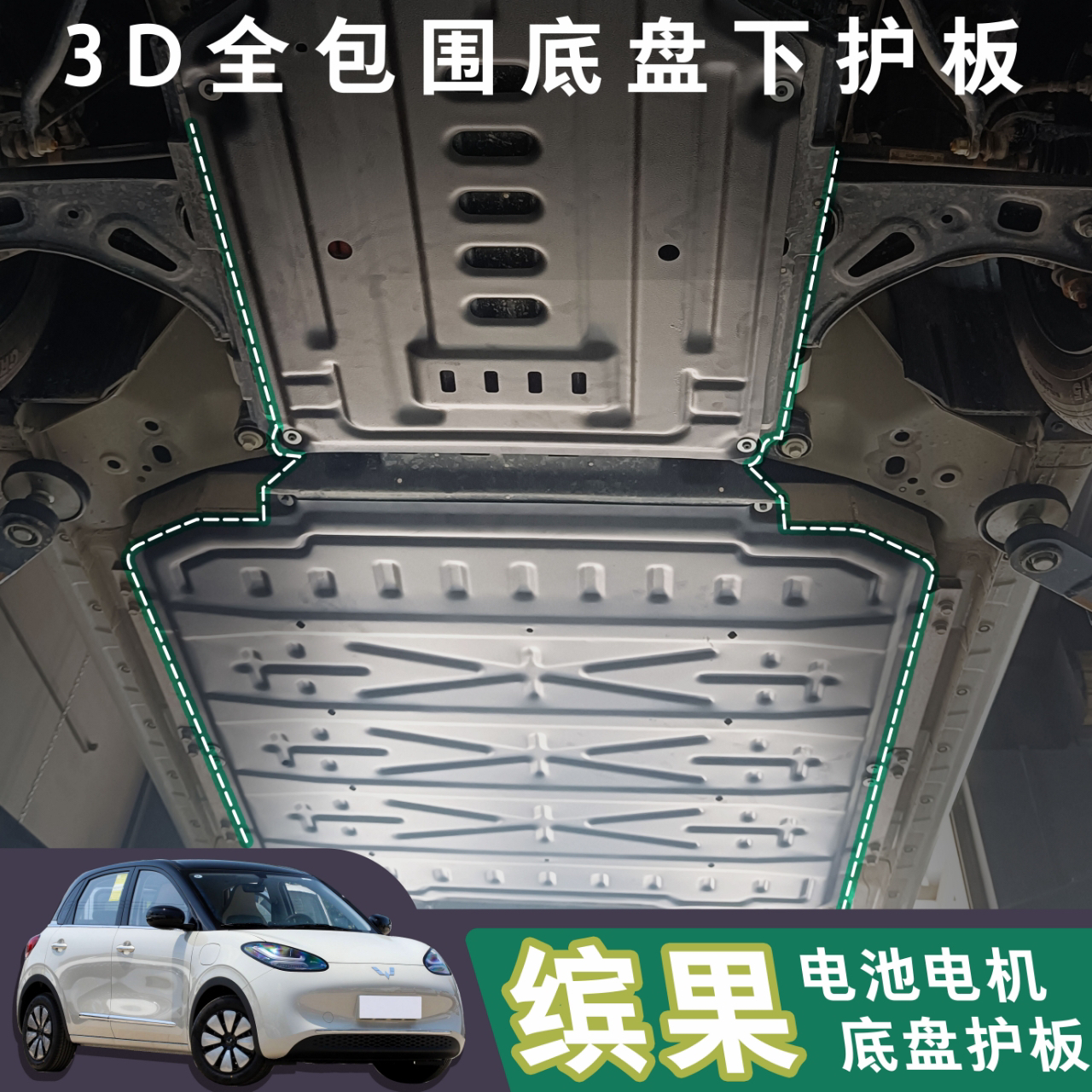 五菱缤果专用铝镁合金电池电机护板底盘护板防护专车防磕碰装甲