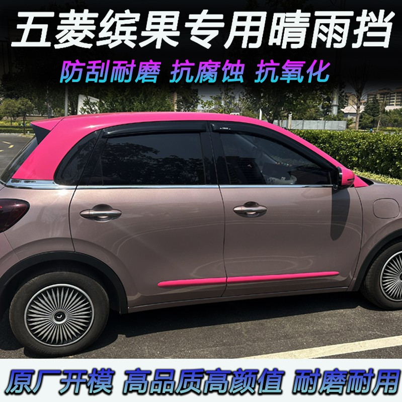 五菱缤果遮雨板雨眉缤果挡雨板/晴雨挡车窗雨眉汽车防护装饰改装