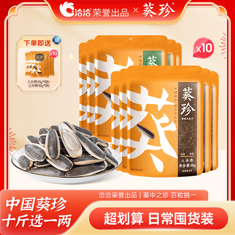 洽洽|葵珍大瓜子 颗粒饱满瓜子仁大 98g*10袋装 赠10包试吃装