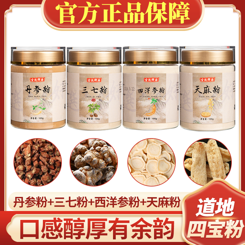 古谯御膳四宝粉正品西洋参粉三七丹参粉天麻粉滋补品质组合四合一