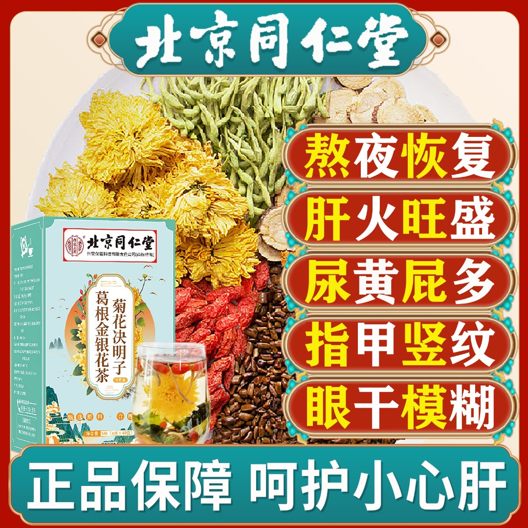 北京同仁堂菊花枸杞决明子茶葛根金银花养护清肝油上火长痘养生茶