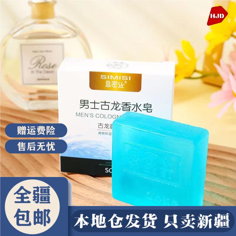 【新疆包邮-本地仓发货】清爽浴香古龙香水皂持久香氛留香精油皂