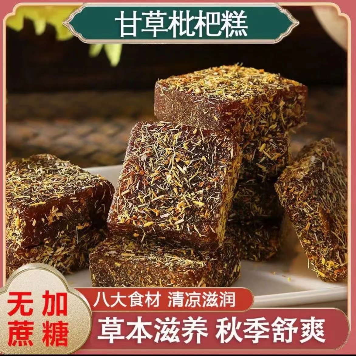 【甘草枇杷糕】甘草枇杷膏金银花零食清凉在滋润喉老少皆宜独立包