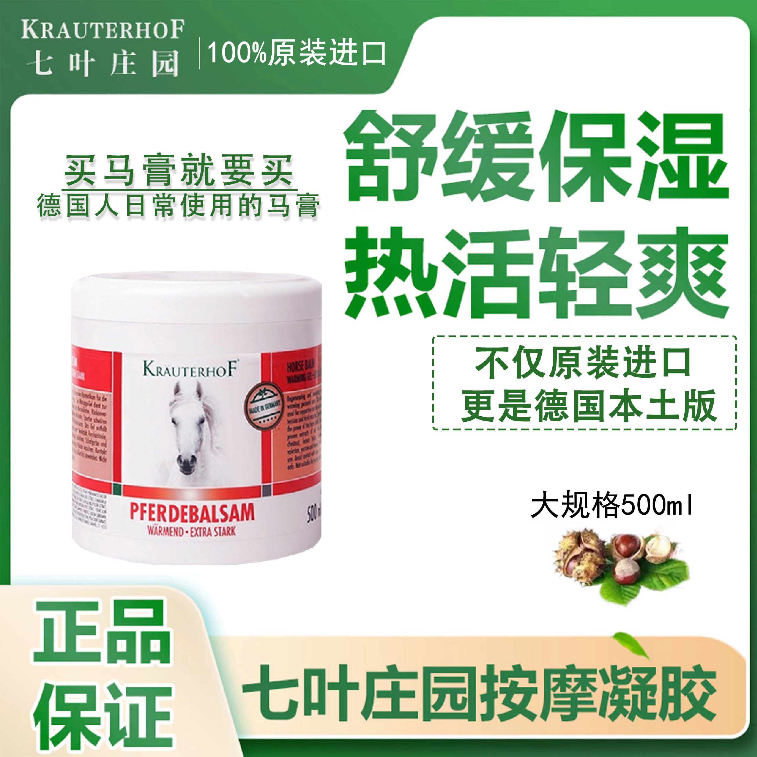Krauterhof 七叶庄园按摩凝胶 原装进口德国马膏500ml 舒缓肩颈