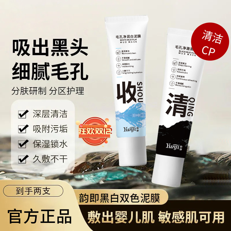 【屈臣热卖】黑白双色泥膜深层清洁去黑头闭口粉刺收缩毛孔保湿补水