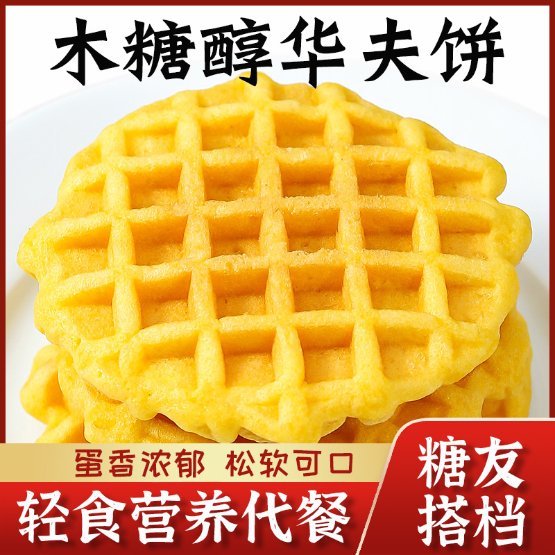 华夫饼牛奶蛋糕木糖醇无糖精糖友儿童孕妇中老年人休闲代餐零食