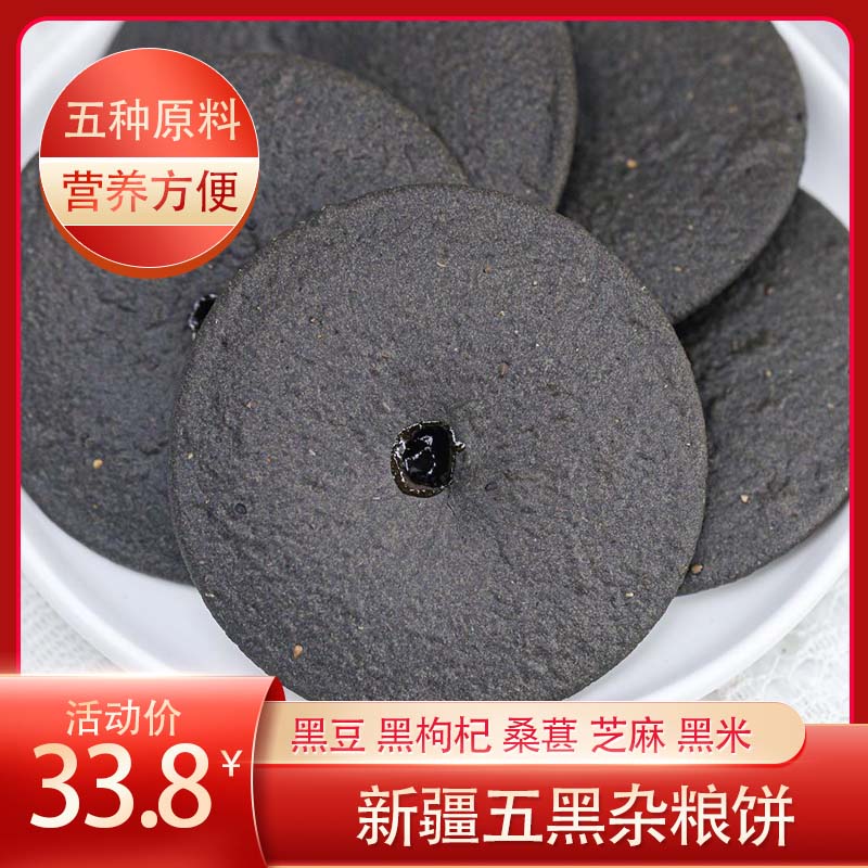 五黑杂粮饼 520克*1箱包邮酥脆营养粗粮细作饼干零食五谷新疆特产
