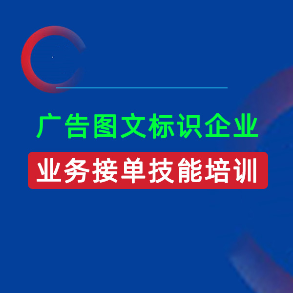 智诚广标人广告材质、工艺、话术技能提升教程纸质