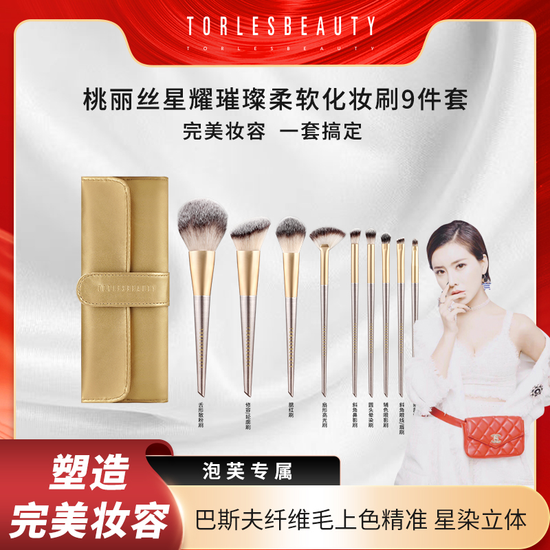 【化妆刷9件套】桃丽丝星耀璀璨柔软化妆刷9件套