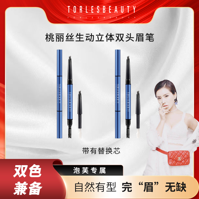 桃丽丝生动立体双头眉笔【买一送一】
