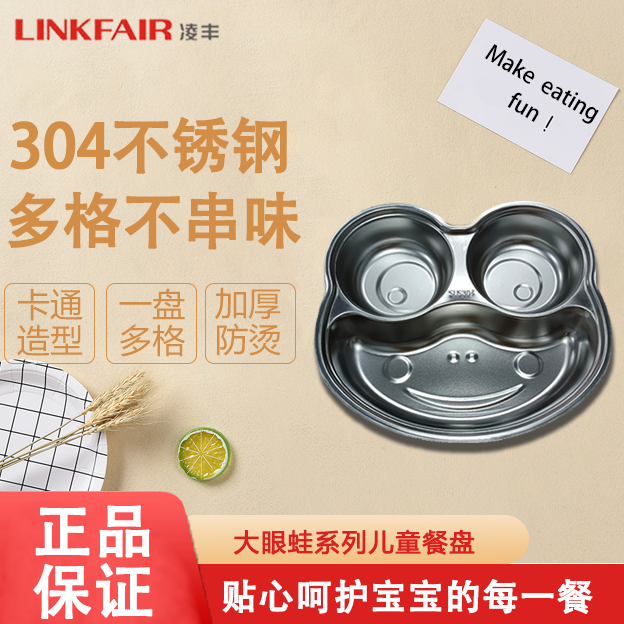 LINKFAIR/凌丰大眼蛙 分格式儿童餐盘304不锈钢加厚防摔宝宝辅食