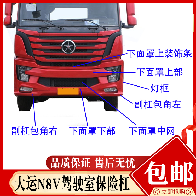 适配大运重卡配件 大运N8V驾驶室前保险杠大灯框前盖板付杠包角