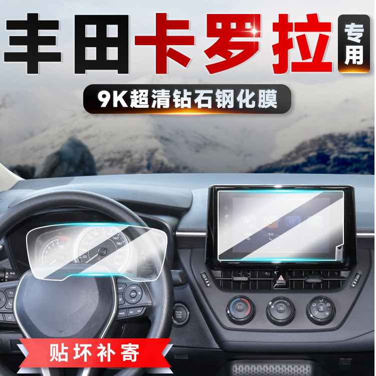 24号【一汽丰田—卡罗拉/锐放】中控导航仪表显示屏幕钢化膜保护膜
