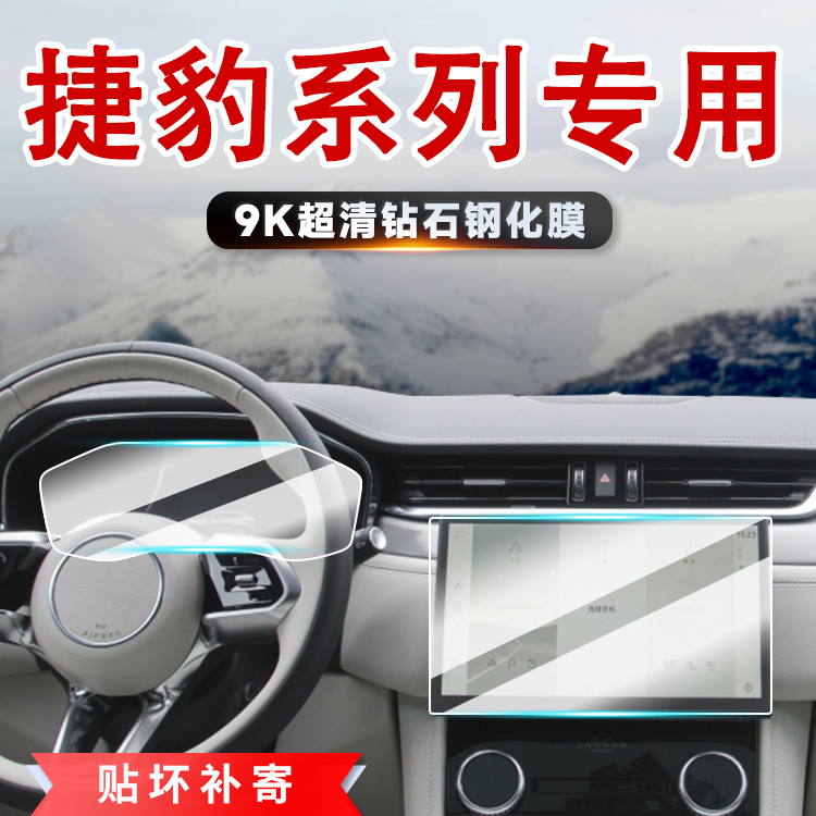 118号【捷豹】屏幕钢化膜F-PACE/E-PACE/XEL/XFL导航仪表保护膜