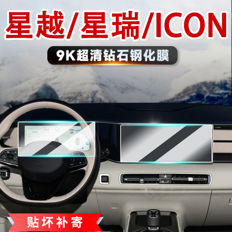 62号【吉利—星越/星瑞/ICON】汽车导航中控屏幕仪表钢化膜保护膜