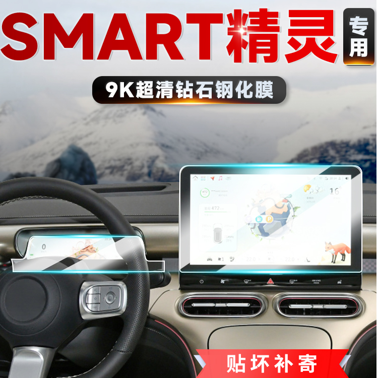 132号【Smart】SMART精灵1/3屏幕钢化膜导航仪表显示屏膜中控保护膜