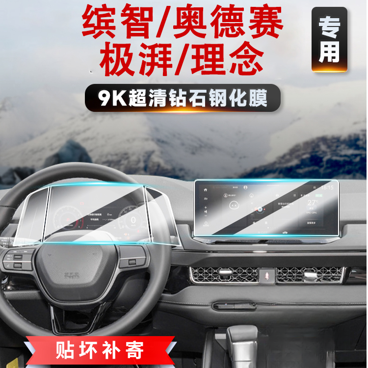 33号【广汽本田—缤智/奥德赛/极湃/理念】导航屏幕钢化膜仪表保护膜