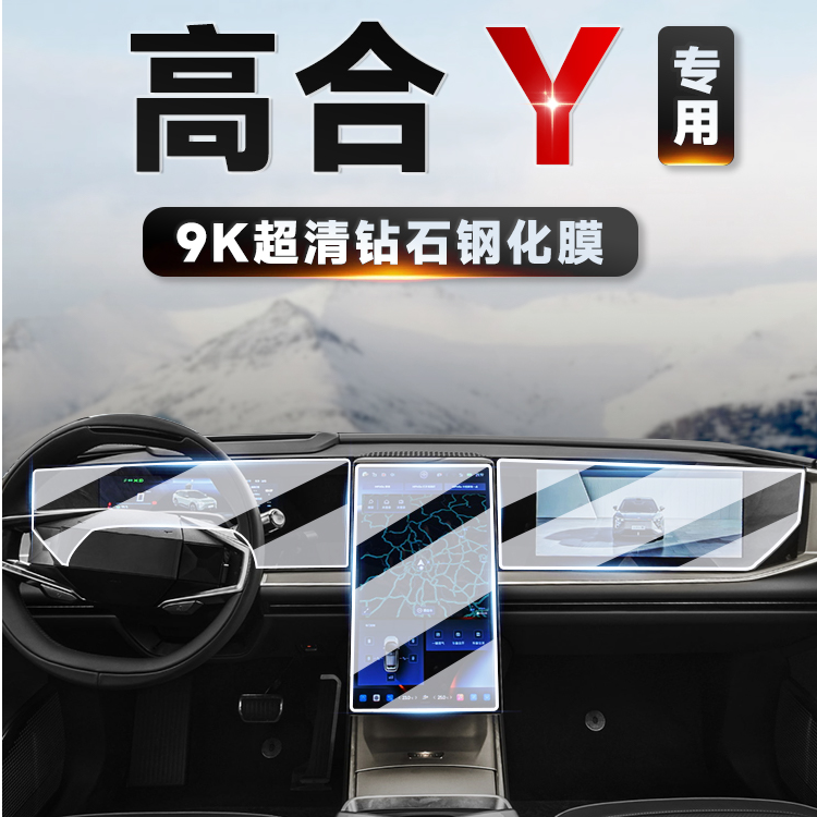 134号【高合】屏幕钢化膜高合X高合YHiPhi屏幕仪表保护膜