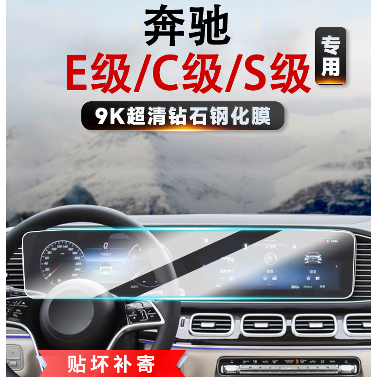 46号【奔驰—C级/E级/S级】汽车导航屏幕中控导航一体液晶显示钢化膜