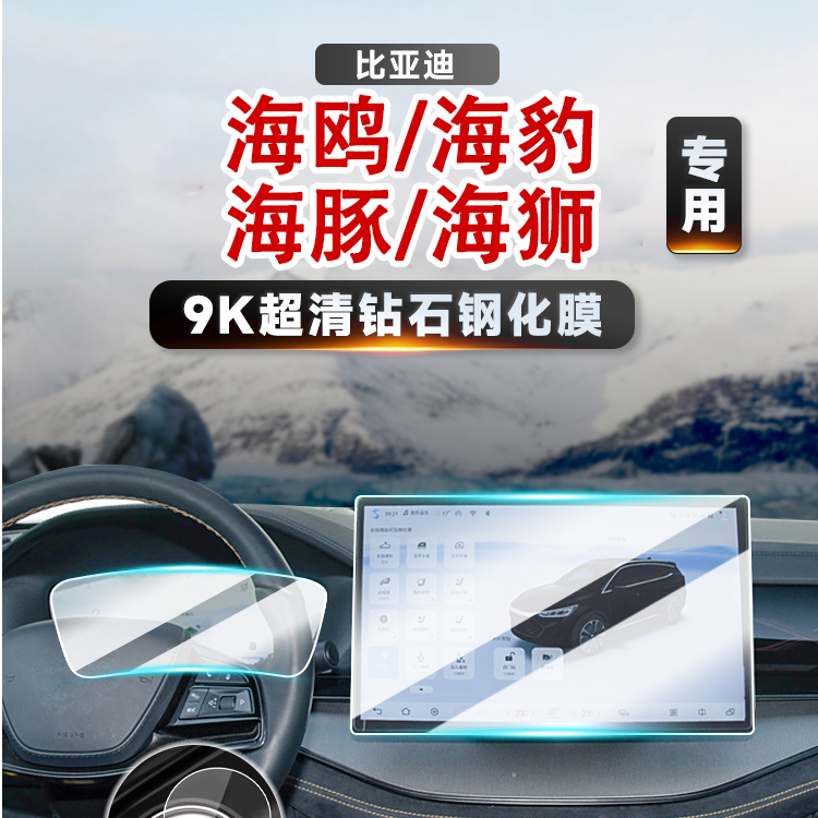 39号【比亚迪—海鸥/海豹/海豚/海狮】屏幕钢化膜屏幕保护膜内饰改装