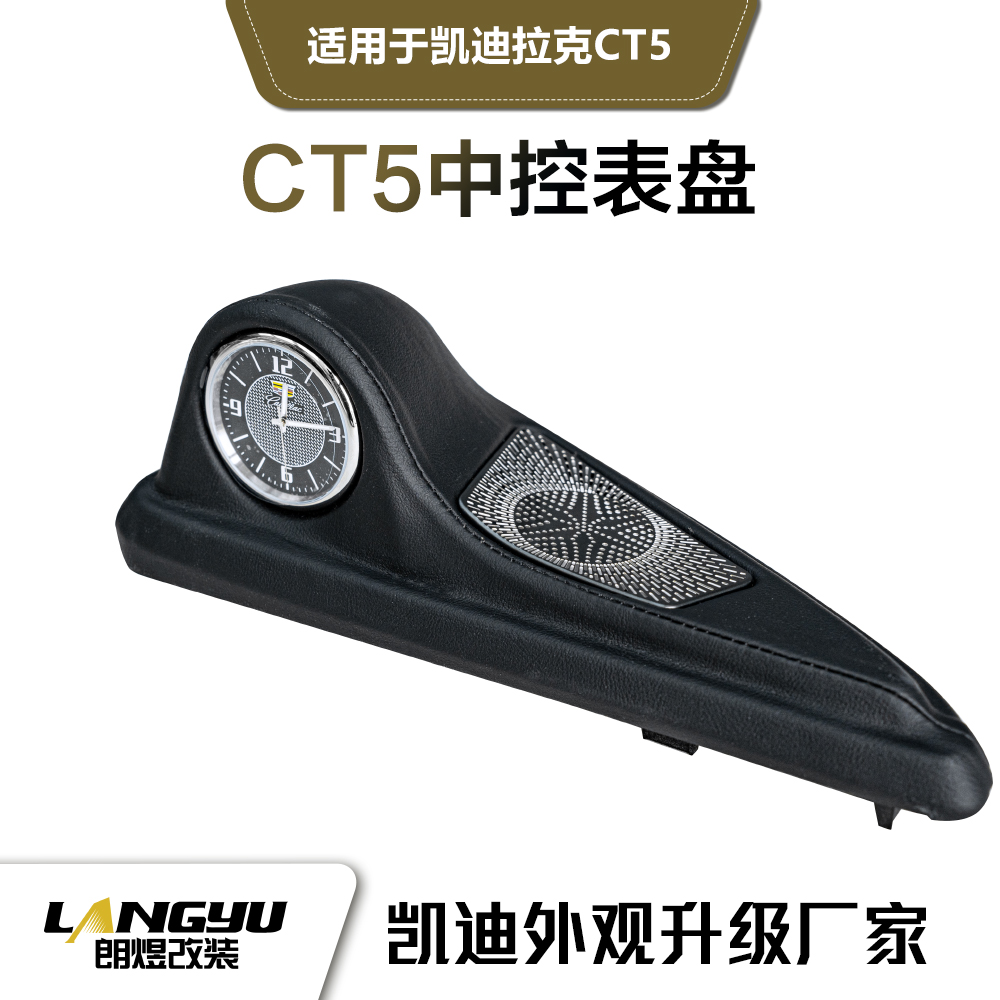 凯迪拉克CT5专用内饰中控表盘