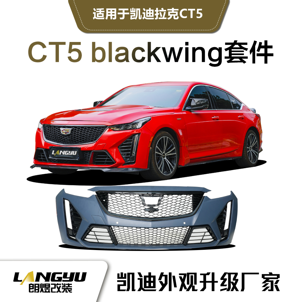 适用于凯迪拉克CT5升级黑翼一代包围套件