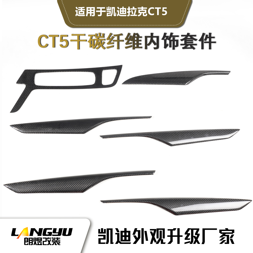 双诞福利 CT5干碳纤维内饰贴片6件套[20-26款CT5适用]