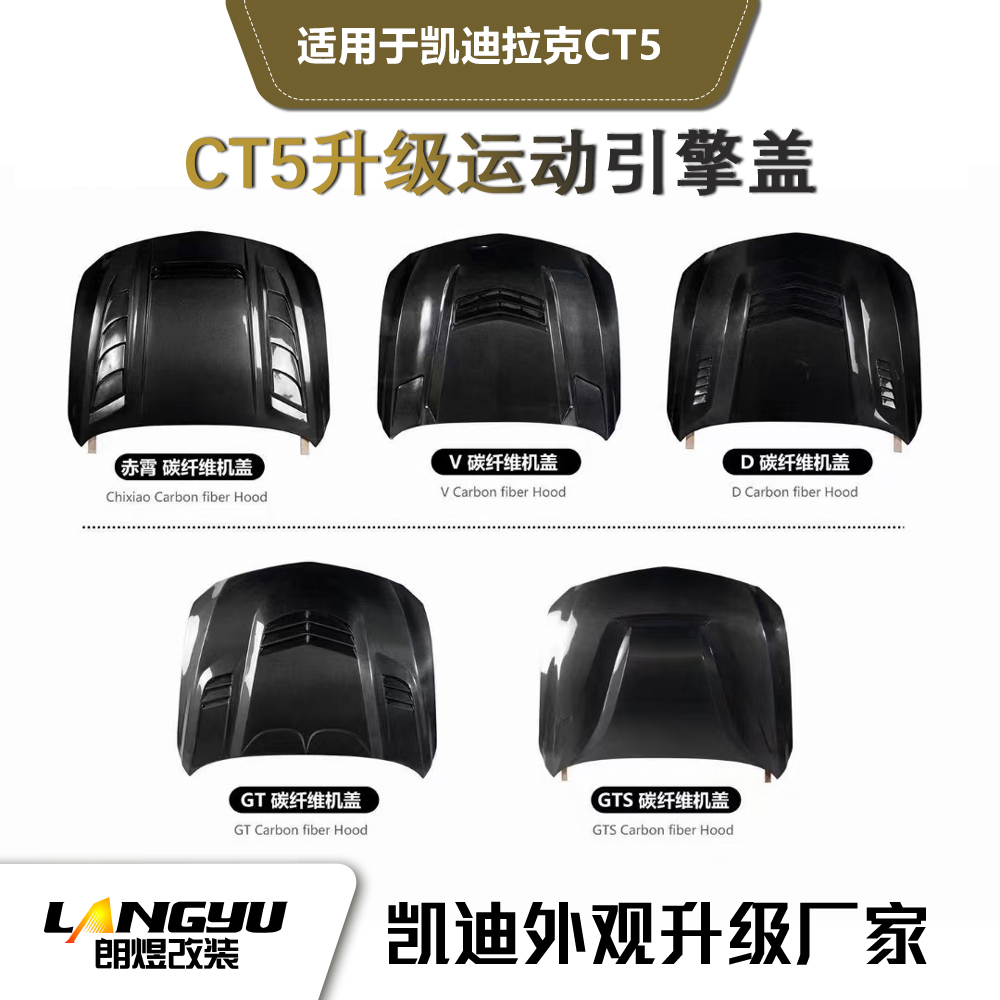 【朗煜改装】凯迪拉克CT5升级碳纤维运动机盖