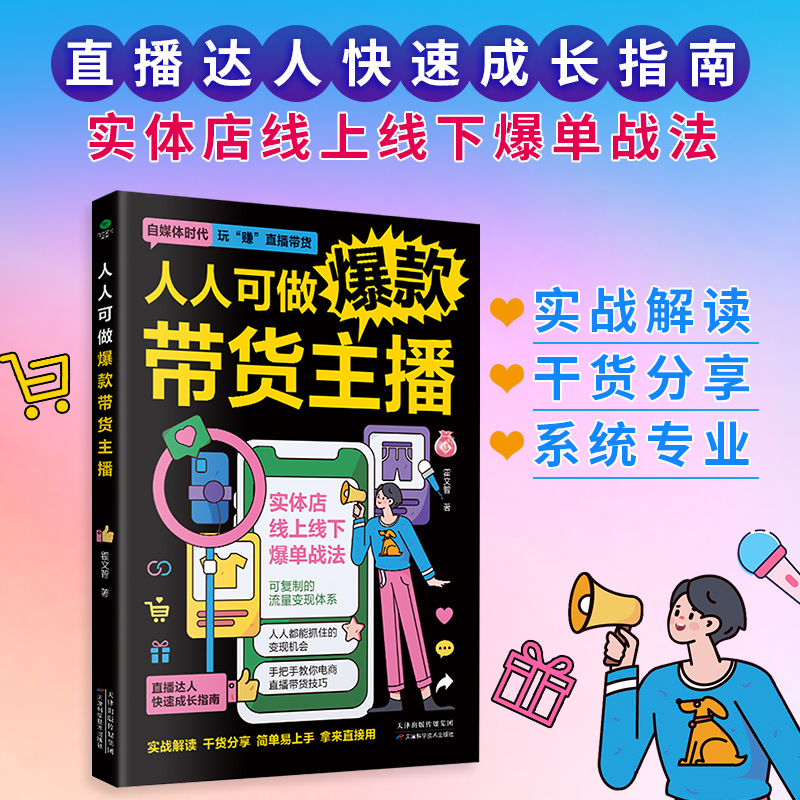 人人可做爆款带货主播  新媒体直播电商管理话术技巧营销书籍