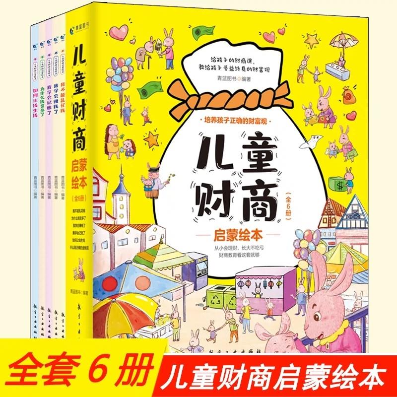 儿童财商启蒙绘本 全6册培养孩子财富观金钱观记账不乱花钱理财书