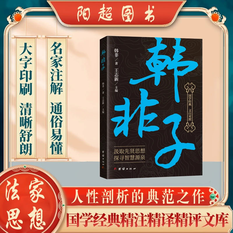 韩非子全集原文译文注解中国哲学法家经典书籍中华经典名著战国
