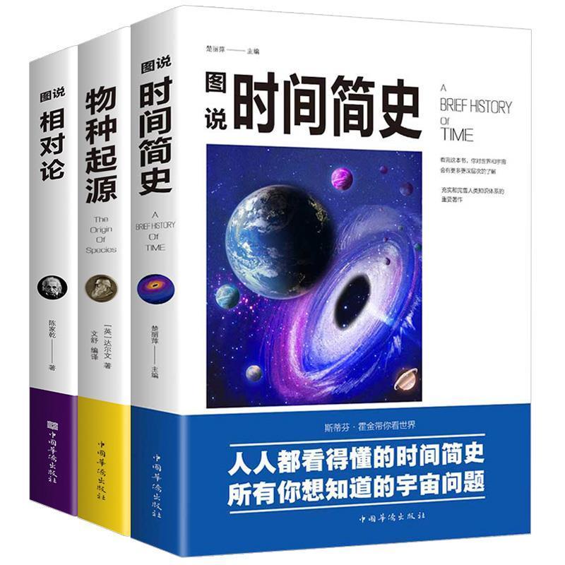 时间简史物种起源图说相对论 宇宙天文学自然科学科普物理启蒙书
