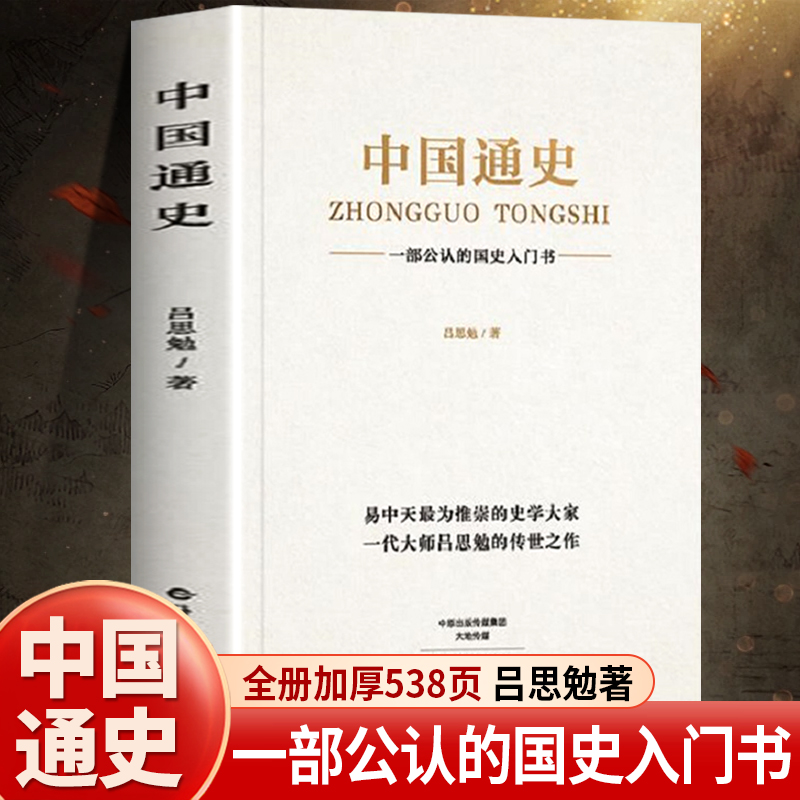 中国通史吕思勉正版历史书籍畅销书排行榜古代史纲要近代史小学生