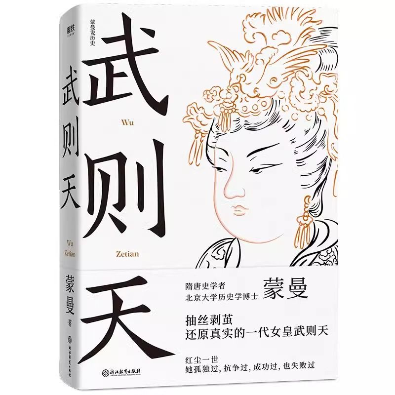 武则天 蒙曼说历史系列 唐代女皇武则天传人物传记书籍