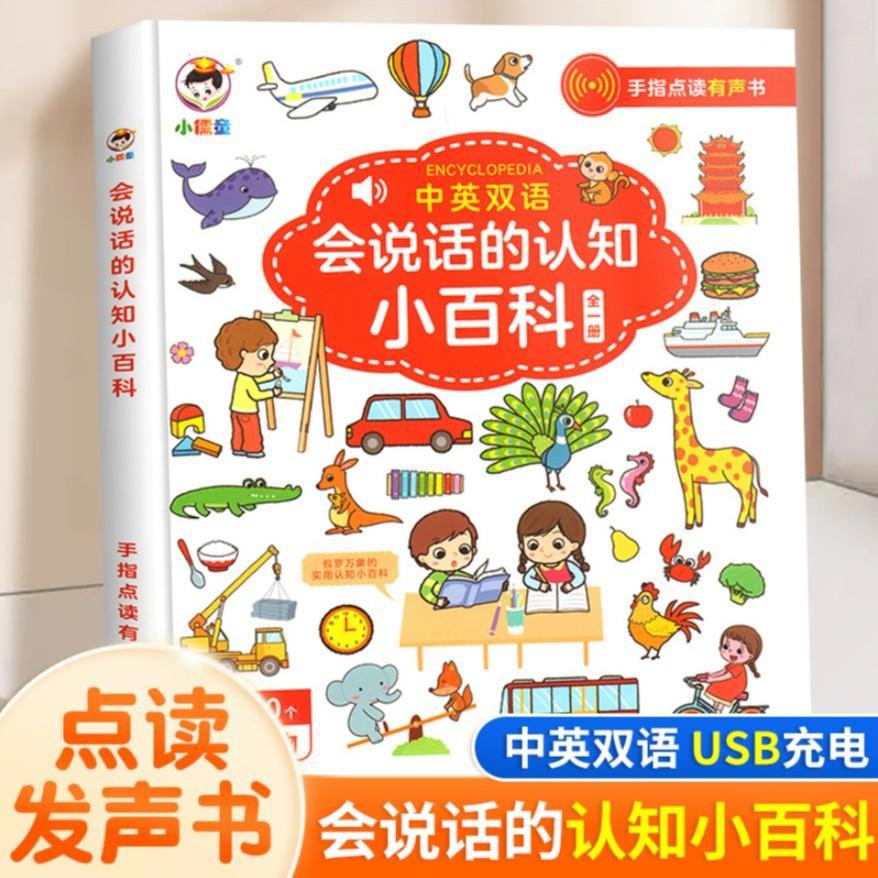 会说话的认知小百科 2-6岁早教点读有声书中英双语幼小衔接启蒙