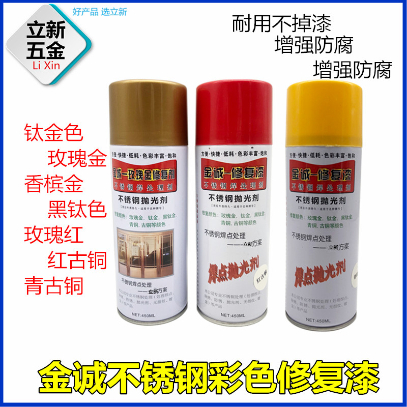 喷漆不锈钢修复漆焊点处理液焊缝修复漆抛光剂镀洛喷漆