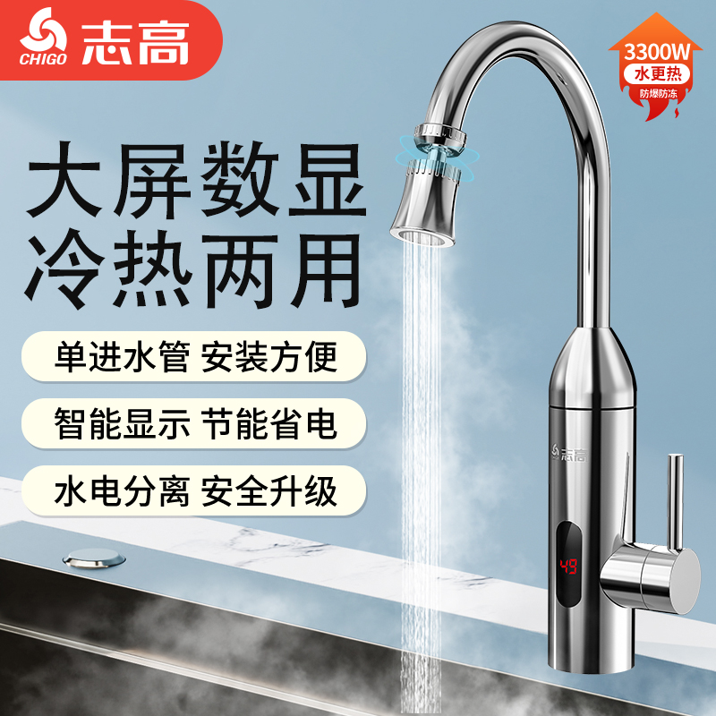 志高即热式电热水龙头家用速热加热厨房冷热两用防爆防冻热水器
