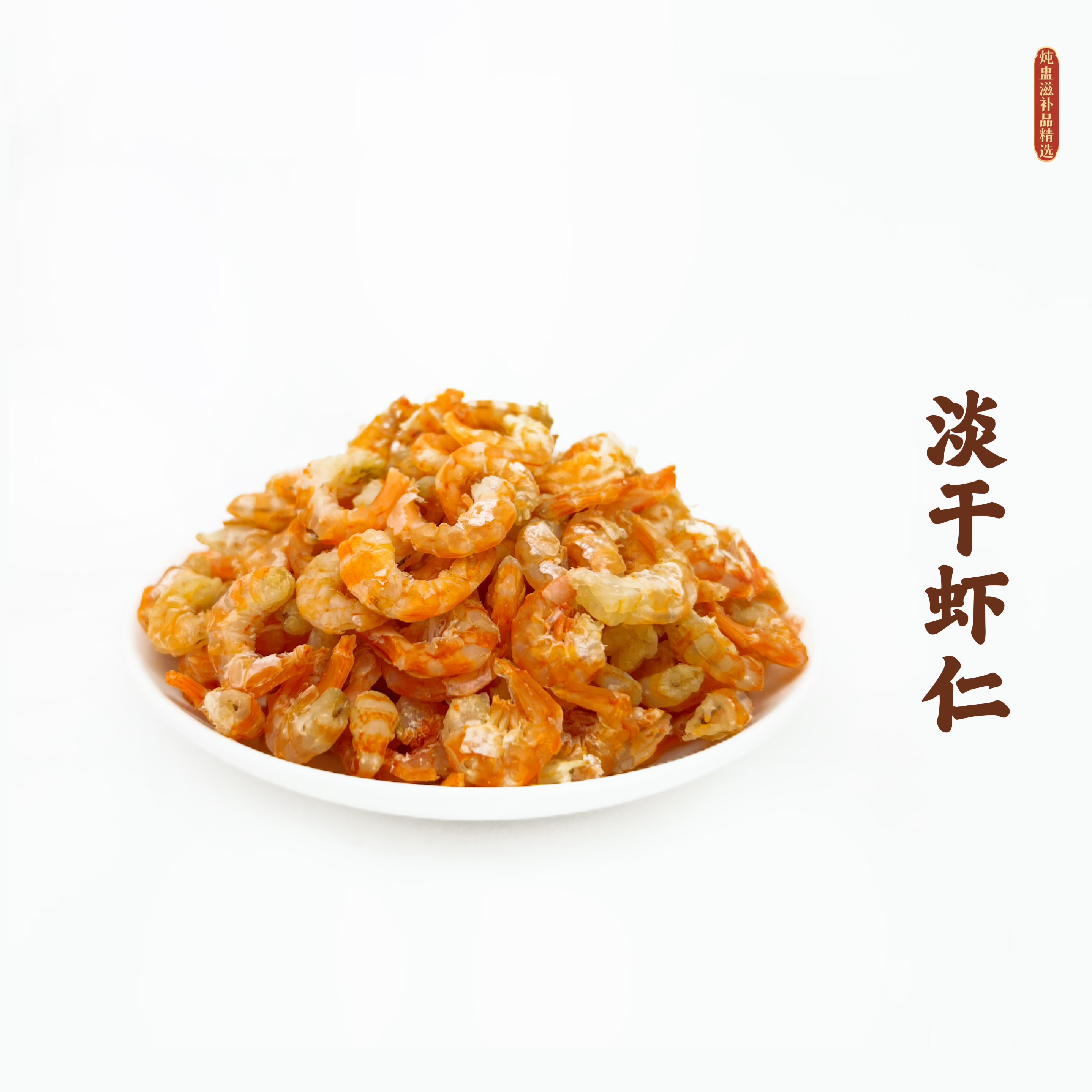 野生虾仁淡干虾米