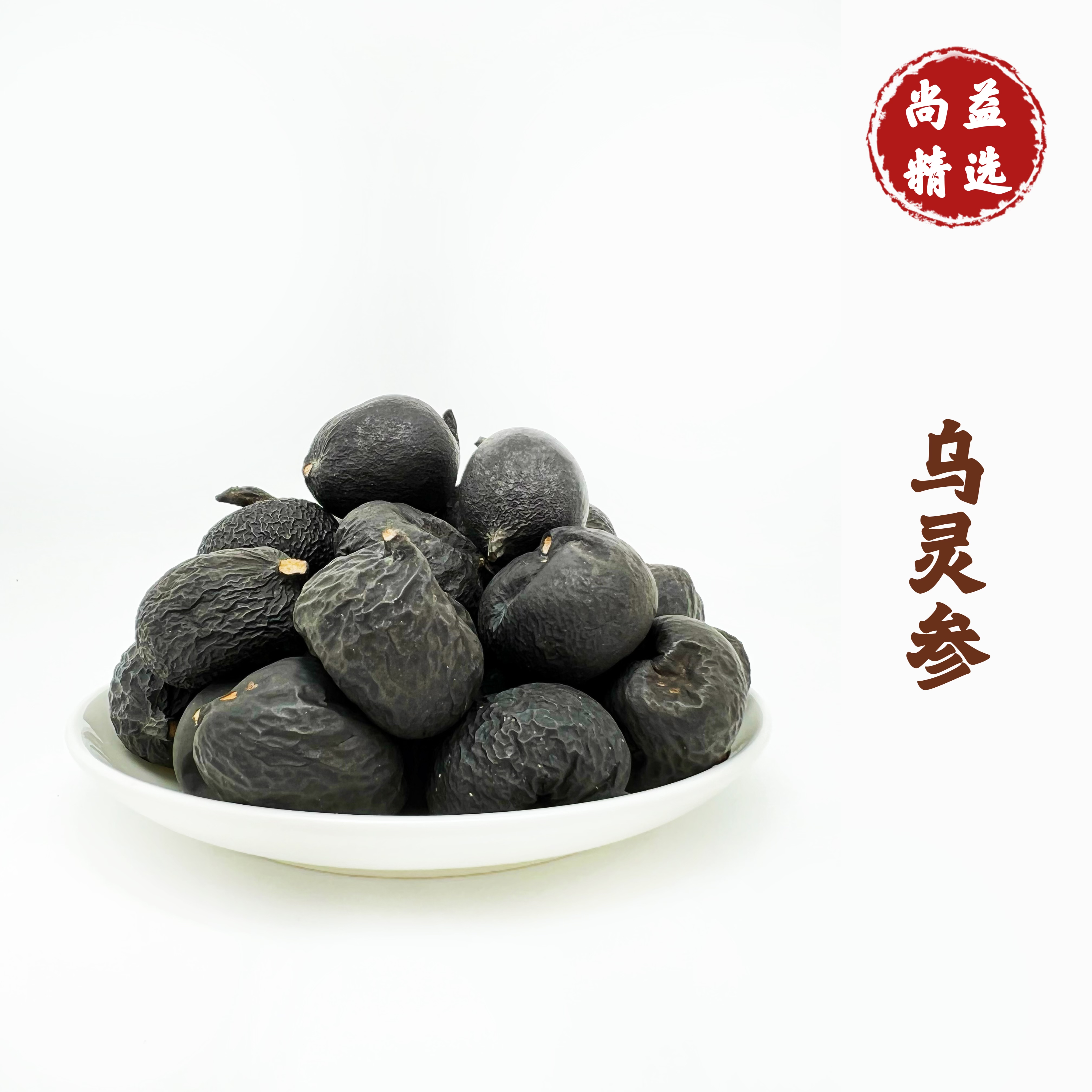 乌灵参野生深山煲汤非西洋参
