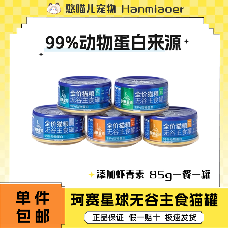 珂赛星球全价主食猫罐