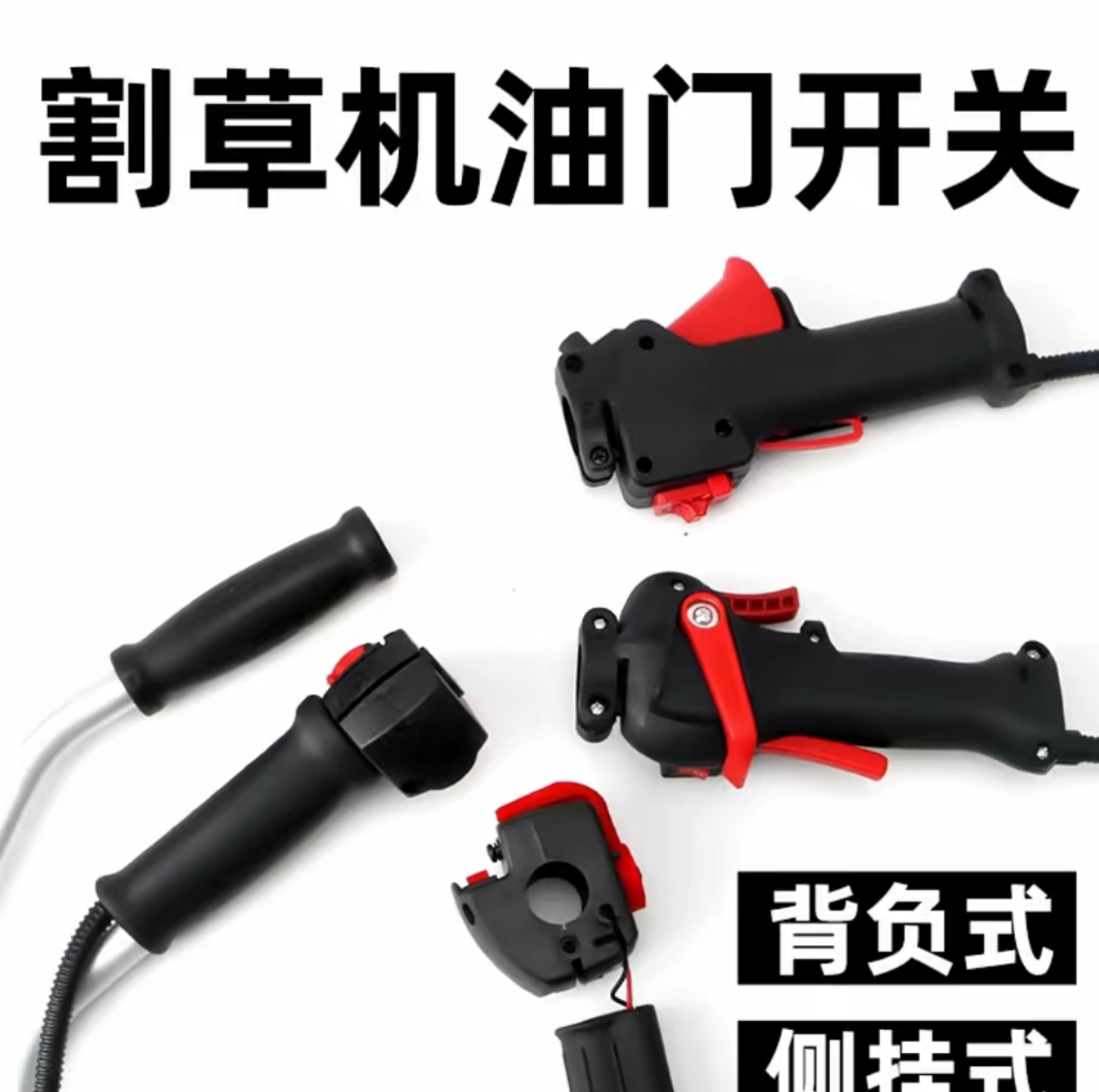 割草机双用油门开关总成