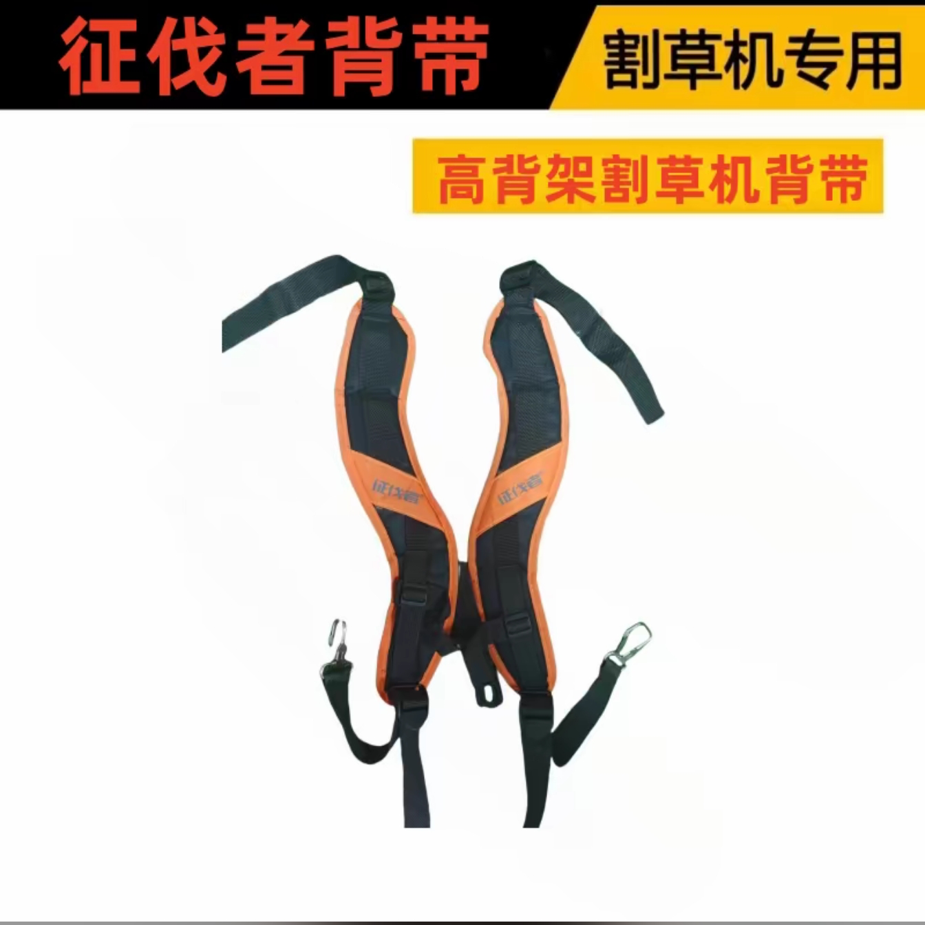 征伐者  双肩加宽背带（高背架割草机专用款，一对装）