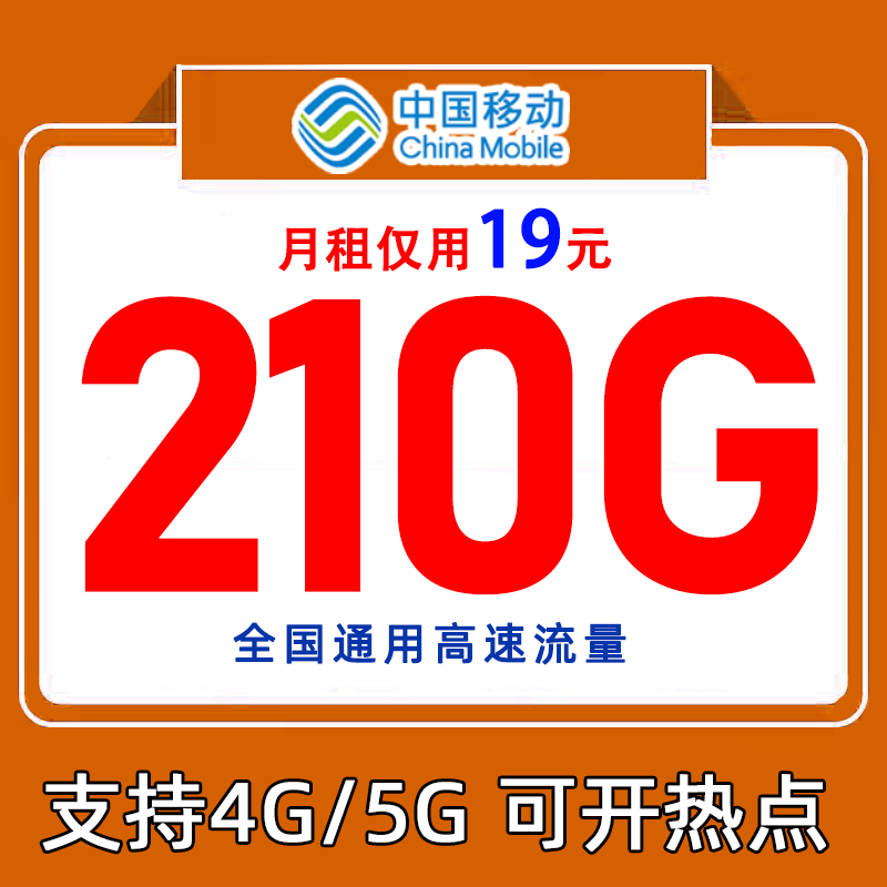 中国移动5g手机卡通用流量卡19元360g移动全国通用流量电信流量卡
