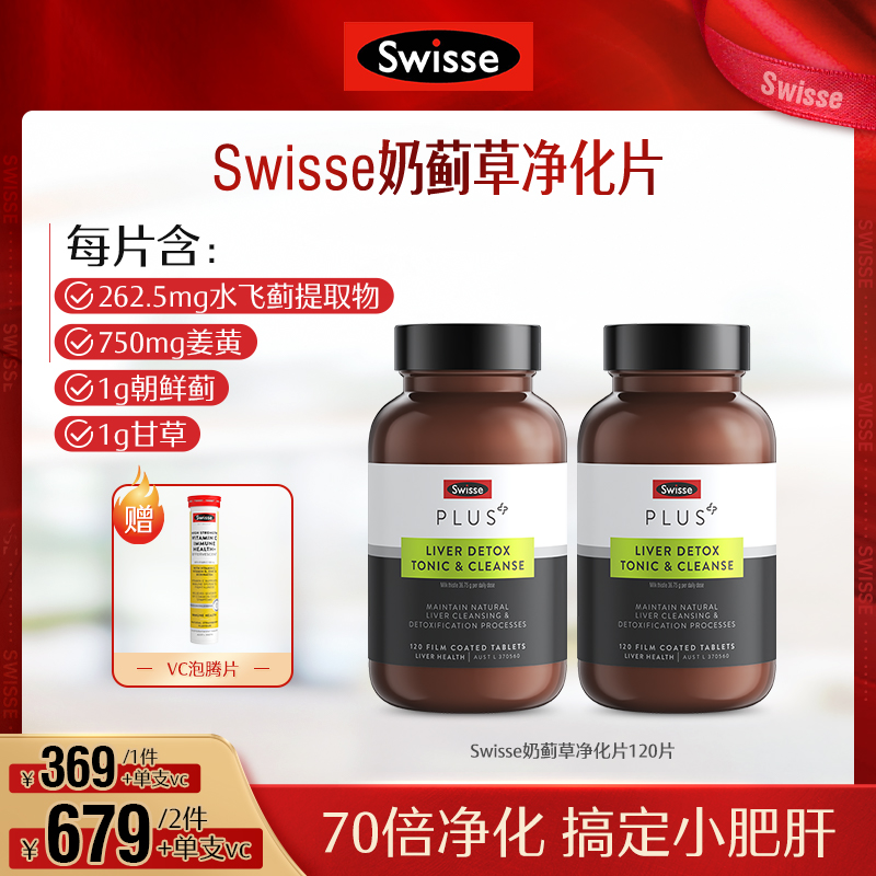 Swisse浓缩奶蓟草净化片熬夜应酬 120片/瓶[达人推荐]