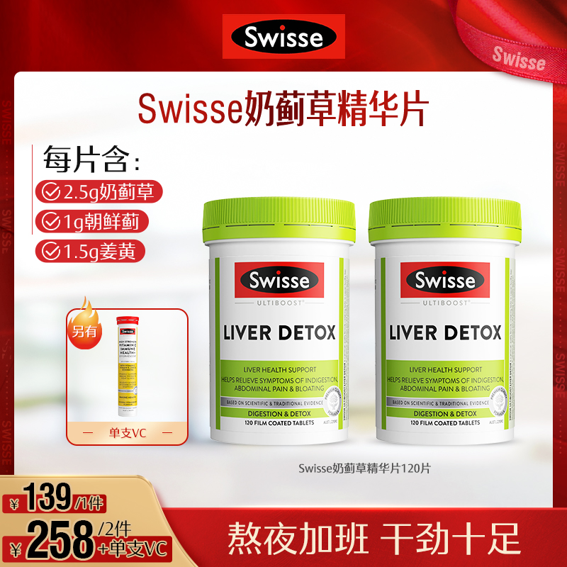 Swisse奶蓟草精华片120片/瓶熬夜压力[达人推荐]