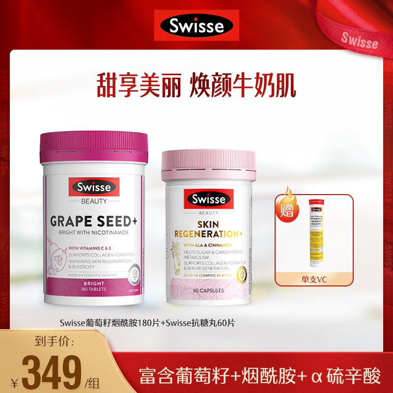 Swisse焕肤抗糖丸60粒+美颜葡萄籽烟酰胺片180片【直播】