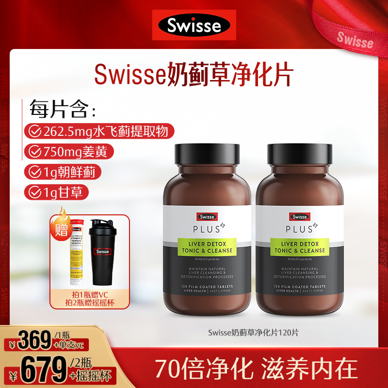 Swisse Plus 浓缩奶蓟草净化片120片/瓶熬夜应酬{直播}